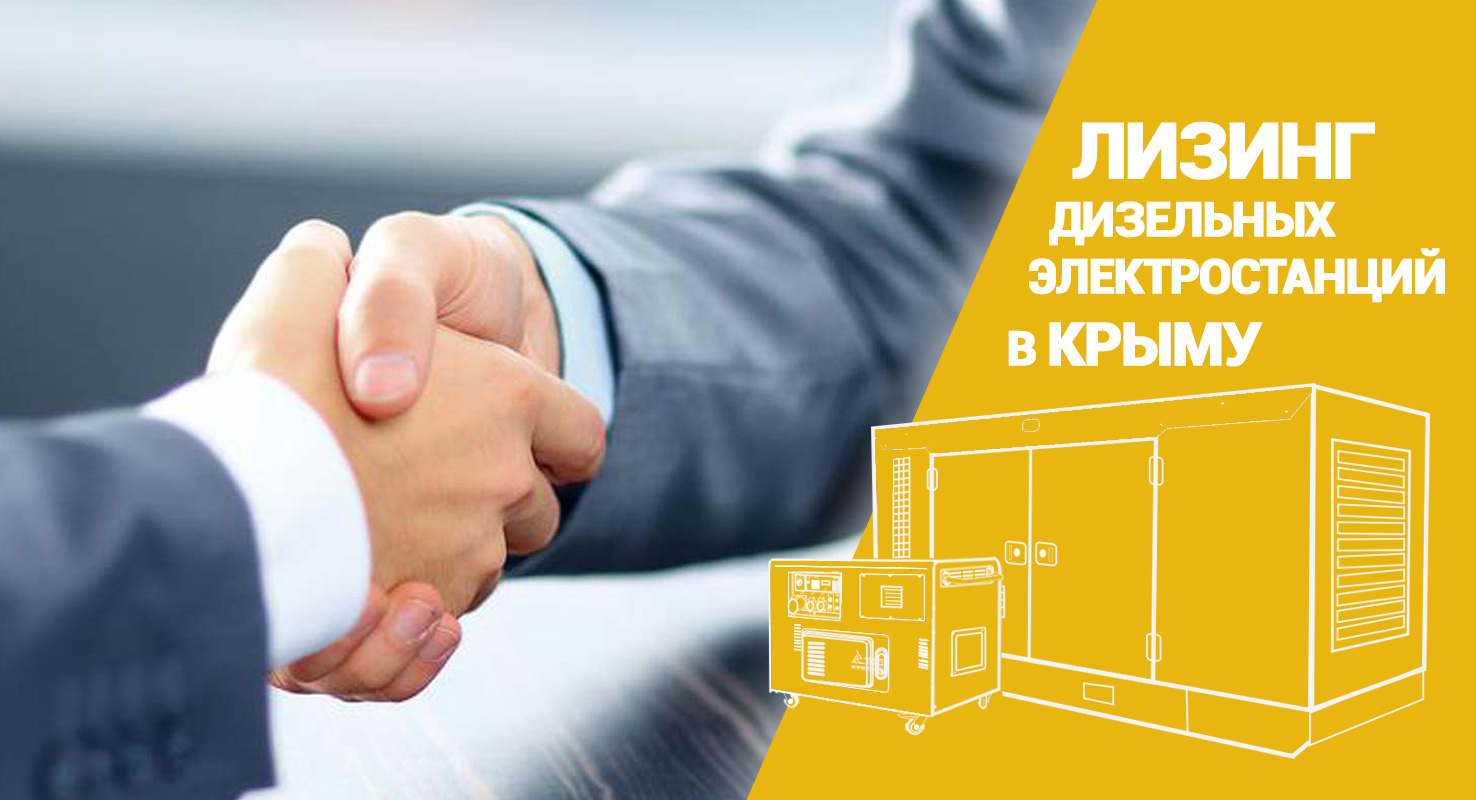 Дизельные генераторы в лизинг в Крыму – разумно, выгодно, просто! Дизельные генераторы в лизинг в Крыму – разумно, выгодно, просто!