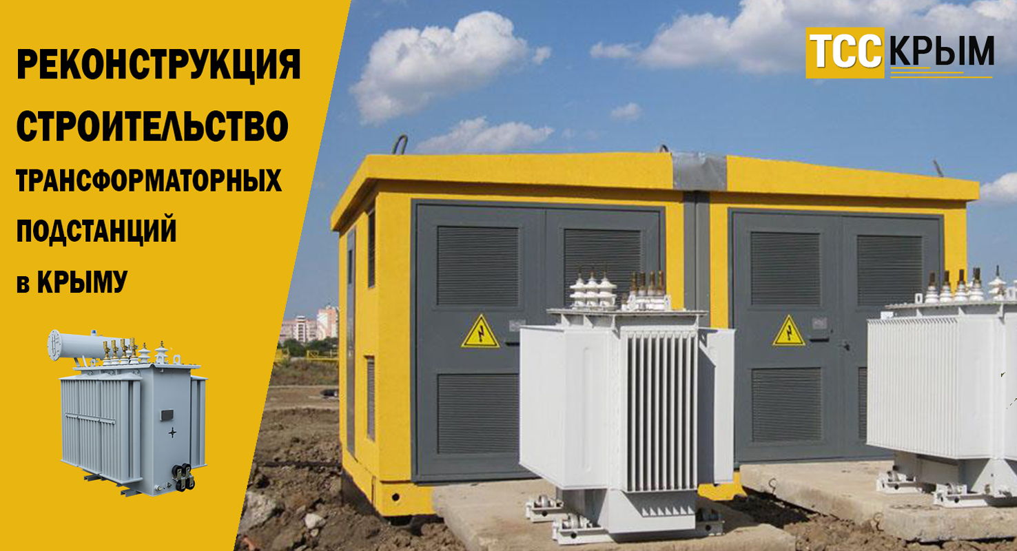 Реконструкция и строительство трансформаторных подстанций в Крыму Реконструкция и строительство трансформаторных подстанций в Крыму
