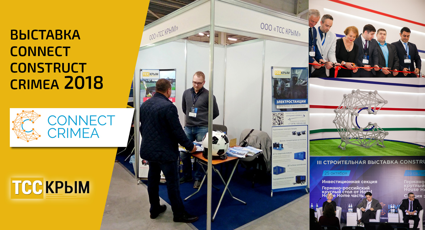 Компания «ТСС Крым» на выставке «Сonnect Construct Crimea 2018» Компания «ТСС Крым» на выставке «Сonnect Construct Crimea 2018»