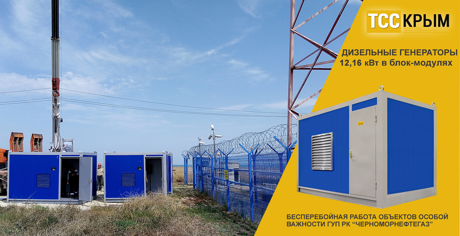 Поставка контейнерных ДЭС ТСС для ГУП "Черноморнефтегаз" Поставка контейнерных ДЭС ТСС для ГУП "Черноморнефтегаз"