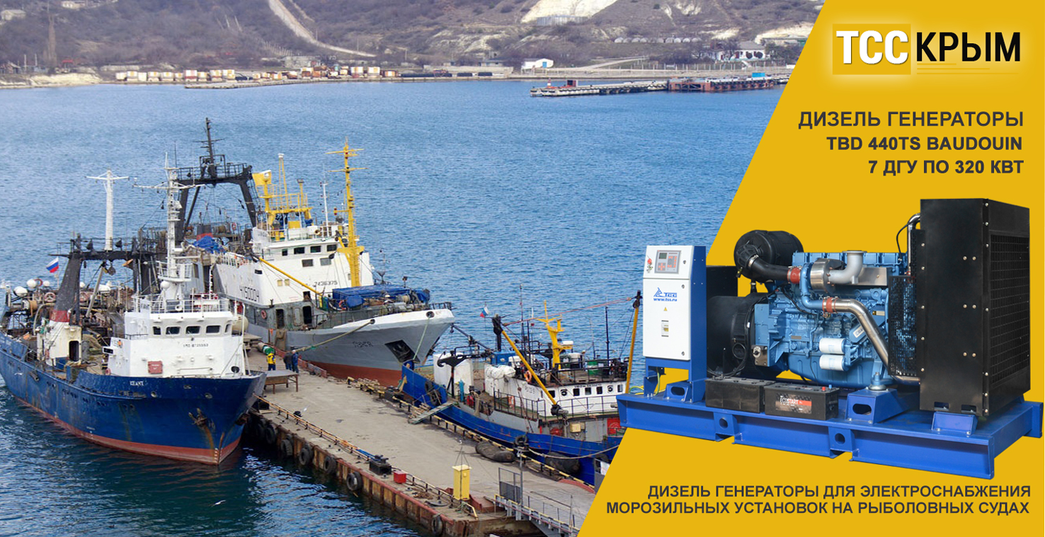 Семь ДГУ TSS Premium TBd 440TS ST для рыболовного флота Крыма Семь ДГУ TSS Premium TBd 440TS ST для рыболовного флота Крыма