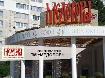 Поставка бензиновых и дизельных электростанций для крымской кондитерской компании «Медоборы»