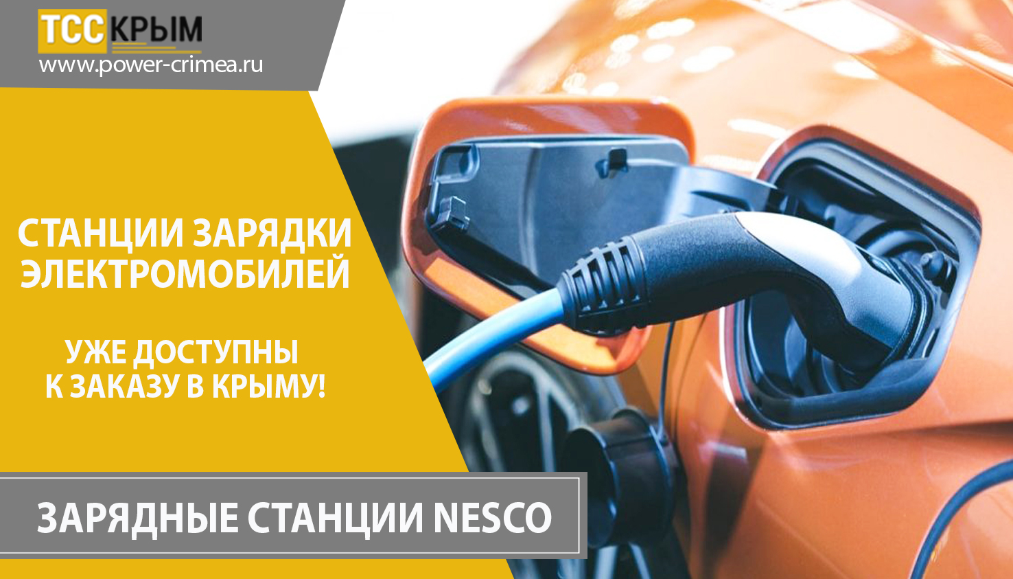 Продажа станций зарядки электромобилей в Крыму