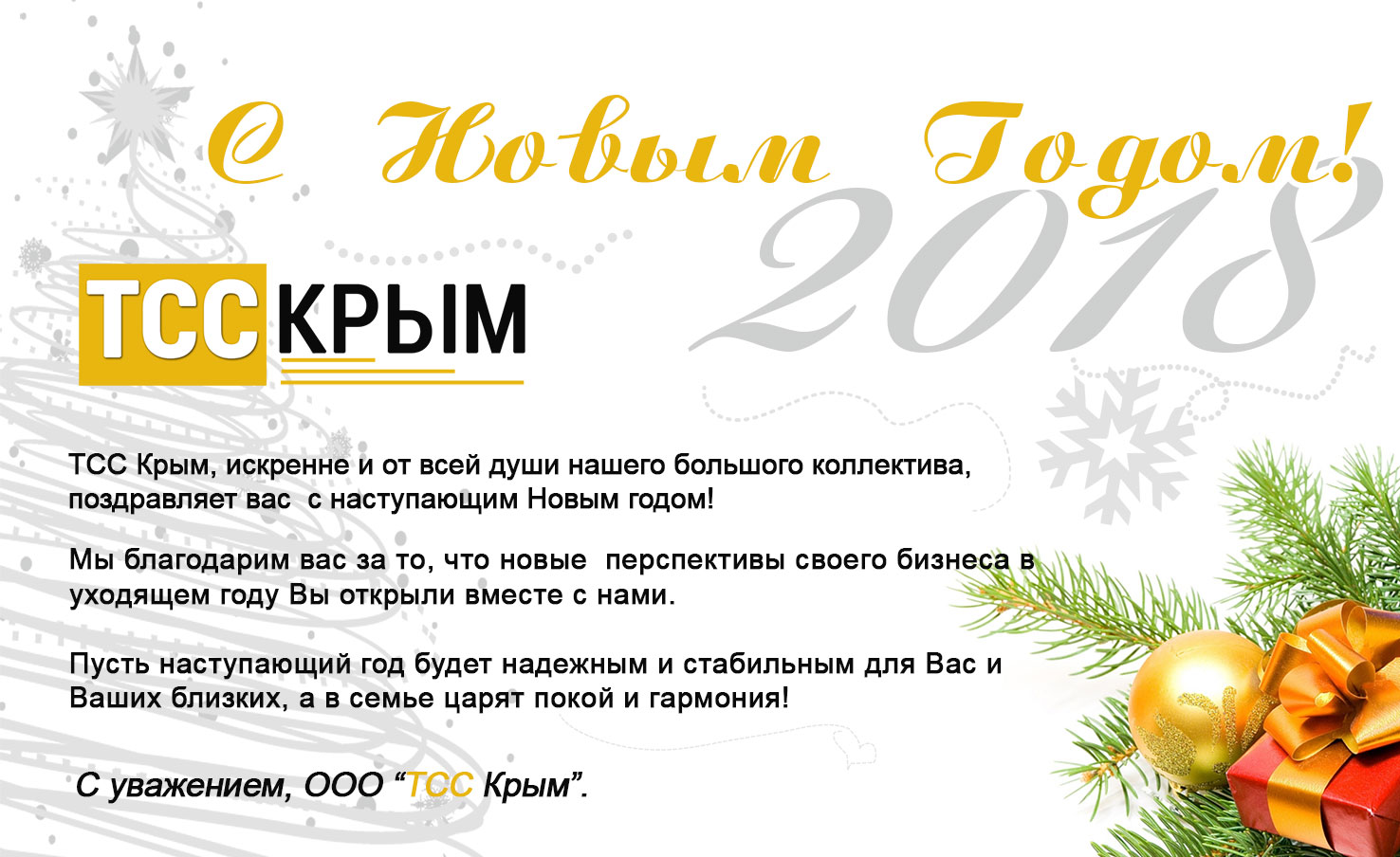 График работы компании «ТСС Крым» в предстоящие Новогодние праздники График работы компании «ТСС Крым» в предстоящие Новогодние праздники
